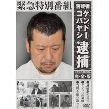 楽天市場 緊急特別番組 容疑者ケンドーコバヤシ逮捕 事件の真相に迫る 完全版 よしもとネットショップplus 逮捕 ケンコバ 面白いポスター