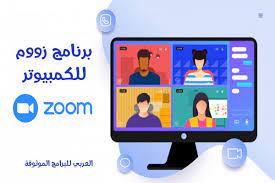 تحميل برنامج zoom meetings للكمبيوتر عربي برنامج زووم لويندوز 10 رابط مباشر 2021 zoom cloud meetings tablet clouds
