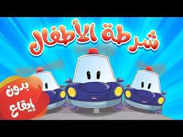 marah tv قناة مرح شرطة الاطفال بدون إيقاع youtube character family guy snoopy