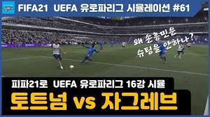 16살이 되는 생일날 아침, 언니가 특별한 걸 준비했다며 숲속에서 남자 하나를 주워 왔다?!! Fifa21 Uefa ìœ ë¡œíŒŒë¦¬ê·¸ 16ê°• í† íŠ¸ë„˜ Vs ìžê·¸ë ˆë¸Œ Simulation Youtube