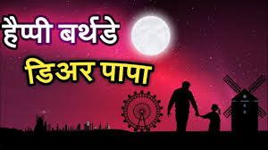 Birthday Wishes For Papa In Hindi À¤¹ À¤ª À¤ª À¤¬à¤° À¤¥à¤¡ À¤ª À¤ª Youtube Everyone want to unique type of birthday wishes on this special day. birthday wishes for papa in hindi à¤¹ à¤ª à¤ª à¤¬à¤° à¤¥à¤¡ à¤ª à¤ª