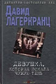 стиг ларссон девушка с татуировкой дракона скачать бесплатно Txt David Lagerkranc Devushka Kotoraya Iskala Chuzhuyu Ten Skachat Fb2 Besplatno