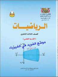 تحميل كتاب الرياضيات للصف الثالث الثانوي علمي pdf ـ اليمن math books physics books pdf books reading