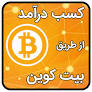 Image result for ‫کسب درآمد بیت کوین‬‎