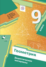 дидактический материал по геометрии 7 класс мерзляк читать онлайн A G Merzlyak Geometriya Didakticheskie Materialy 9 Klass Skachat Pdf Na Litres