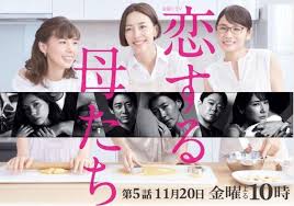 恋する母たち 第5話 Tbs系11月20日金曜放送 過渡期迎えた3人の母たちの恋模様 優子は夫に見限られ 息子が家出した杏は恋愛相手に冷たくされ まりは出張不倫がばれた J Cast テレビウォッチ
