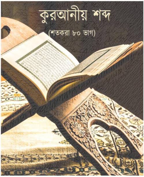 কুরআনীয় শব্দ শতকরা ৮০ ভাগ Full Book PDF