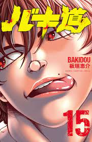 バキ道 １５ - 板垣恵介 - 漫画・ラノベ（小説）・無料試し読みなら、電子書籍・コミックストア ブックライブ