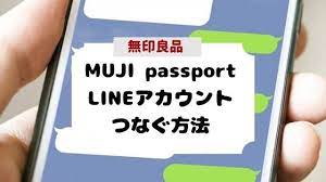 muji passportとlineアカウントをつなぐ方法 無印 アプリ アカウント