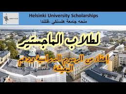 فندق راديسون بلو سي سايد، هلسنكي4 نجمة. Helsinki University Scholarships Master ÙÙ†Ù„Ù†Ø¯Ø§ Ù…Ù†Ø­Ù‡ Ø¬Ø§Ù…Ø¹Ø© Ù‡Ù„Ø³Ù†ÙƒÙŠ Youtube