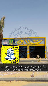 قروب الجوف Pe Twitter قريبا افتتاح سنابل السلام في سكاكا حي الزهور مقابل مطعم نهر الرافدين وبين دوارالتاج ودوار التقنية المعارض استثمر بالجوف الجوف Https T Co Ropkwb9xgn