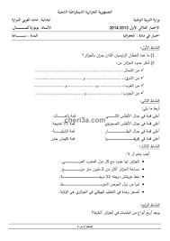 التدرج السنوي للسنة الخامسة إبتدائي الجيل الثاني للموسم الدراسي الجديد. Ø§Ø®ØªØ¨Ø§Ø± Ø§Ù„ÙØµÙ„ Ø§Ù„Ø§ÙˆÙ„ Ù„Ù„Ø³Ù†Ø© Ø§Ù„Ø®Ø§Ù…Ø³Ø© Ø§Ø¨ØªØ¯Ø§Ø¦ÙŠ ÙÙŠ Ø§Ù„ØªØ§Ø±ÙŠØ® ÙˆØ§Ù„Ø¬ØºØ±Ø§ÙÙŠØ§ Ø§Ù„Ù†Ù…ÙˆØ°Ø¬ 3 Ù…ÙˆÙ‚Ø¹ Ø´Ø±ÙŠØ¹Ø© Ø§Ù„ØªØ¹Ù„ÙŠÙ…ÙŠ