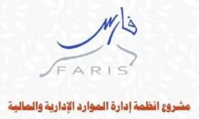 رابط دخول نظام فارس الخدمة الذاتية الجديد خطوات التحويل من الكادر الإداري للتعليمي الدليل الإرشادي للتقديم على الكادر التعليمي للإداريين