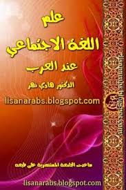 علم اللغة الاجتماعي Pdf