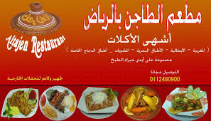 مطعم الطاجن الرياض Altajen1 Twitter