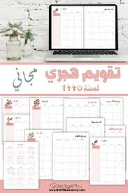 تقويم هجري لسنة 1440 صفحتين مجانا رحلة تعليمنا المنزلي Planner Bullet Journal Notebook