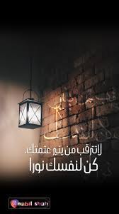 لا تترقب من ينير عتمتك كن لنفسك نورا ترقب نور عتمة ظلام نفس نور نبيل شاه nabil shah شعر ادب خواطر اقتبا instagram creative creative instagram
