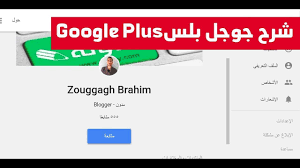 جوجل بلس google plus شرح طريقة استخدام جوجل بلاس انشاء وعمل حساب جديد تعديل الصفحة الشخصية اضافة الروابط blogger