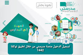 Maybe you would like to learn more about one of these? ØªØ³Ø¬ÙŠÙ„ Ø§Ù„Ø¯Ø®ÙˆÙ„ Ù…Ù†ØµØ© Ù…Ø¯Ø±Ø³ØªÙŠ Ù…Ù† Ø®Ù„Ø§Ù„ ØªØ·Ø¨ÙŠÙ‚ ØªÙˆÙƒÙ„Ù†Ø§ Backtoschool Sa 1442 Ø«Ù‚ÙÙ†ÙŠ