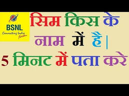 How To Know Bsnl Sim Owner Name In 5 Minutes In Hindi Youtube