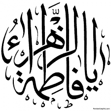 Image result for ‫یا فاطمه زهرا‬‎