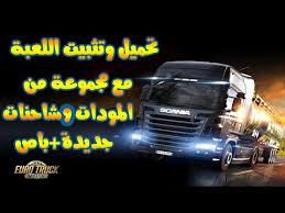 #pubgmobile #algeria #syria #irak #arabic #lebanon #egypt #. ØªØ­Ù…ÙŠÙ„ Ù„Ø¹Ø¨Ø© Euro Truck Simulator 2 Ù…Ø¶ØºÙˆØ·Ø© ØªØ­Ù…ÙŠÙ„ Ø§Ù„Ù…Ù†ØªØ¯Ù‰