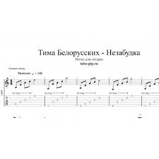 Музыка онлайн на сайте мегапесни. Nezabudka Tima Belorusskih Noty Dlya Gitary Akkordy Tekst Pesni