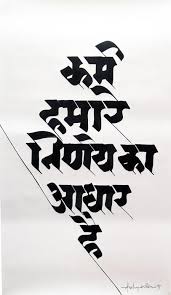 Browse by alphabetical listing, by style, by author or by popularity. Marathi Calligraphy Calligraphy Words Hindi Calligraphy Fonts