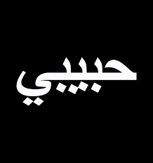 Maybe you would like to learn more about one of these? Arabic Language Alphabet Letters Habibi Word Love Digital Art By Thanh Nguyen