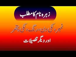 Zohra Name Meaning In Urdu Zohra Naam Ka Matlab زہرہ نام کا مطلب Names With Meaning Names Meant To Be