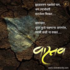 Vastav Marathi Kavita Poems About Life Marathi Quotes Marathi Poems
