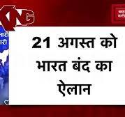 Bharat Bandh 2024: 22st August को भारत बंद का ऐलान, SC के इस फैसले से नाराज  संगठन जताएंगे Protest