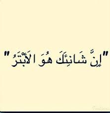 إن شانئك هو الأبتر نزلت هذه الآية لما مات ابني الرسول صلى الله عليه وسلم فقالت قريش بتر محمد الأبتر في اللغة لها عدة معاني ١ Mindfulness Arabic Mind Map