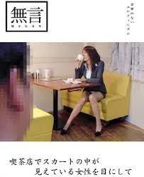 Amazon.co.jp: 喫茶店でスカートの中が見えている女性を目にして/無言/妄想族 [DVD] : DVD