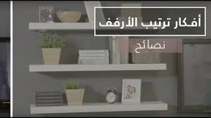 ترتيب الارفف نصائح من فرح الحميضي Shelf Setup And Accessorizing Tips From Farah Al Humaidhi Youtube