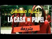 أغنية مسلسل La Casa De Papel مترجمة Cecilia Krull My Life Is Going On Lyrics قناتنا هي قناة متخصصة فى تعليم اللغة الانجليزية للصغار والكبار Coffee Smell