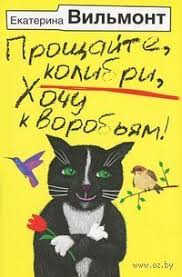 ника набокова в постели с твоим мужем скачать книгу бесплатно Proshajte Kolibri Hochu K Vorobyam M Na Oz By Knigi Knigolyub Hudozhestvennaya Literatura