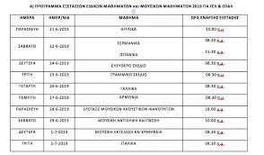 Πανελλαδικές 2019 (αποτελεσματα) θέματα λύσεις πανελλαδικών 2019; Frontisthrio Eytyxiadoy Panellhnies 2019 Programma Eidikwn Ma8hmatwn