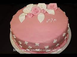 تزيين الكيك بعجينة السكر طريقة بصيطة ومناسبة للمبتدئين الشيف ام فراس Birthday Cakes For Women Cake Cakes For Women