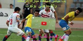 لمعرفة المزيد عن مواعيد المباريات في مختلف المسابقات العالمية والمحلية مثل الدوري الانجليزي. Zamalek Ù…Ø´Ø§Ù‡Ø¯Ø© Ù…Ø¨Ø§Ø±Ø§Ø© Ø§Ù„Ø²Ù…Ø§Ù„Ùƒ ÙˆØ§Ù„Ø¥Ø³Ù…Ø§Ø¹ÙŠÙ„ÙŠ Ù…Ø¨Ø§Ø´Ø±Ø© Ø§Ù„Ø§Ù† ÙƒÙˆØ±Ø© Ø³ØªØ§Ø± Ø£ÙˆÙ† Ù„Ø§ÙŠÙ† Ù…Ø´Ø§Ù‡Ø¯Ø© Ù…Ø¨Ø§Ø±Ø§Ø© Ø§Ù„Ø²Ù…Ø§Ù„Ùƒ Ø§Ù„ÙŠÙˆÙ…