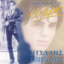 Μιχαλησ χατζηγιαννησ και μελινα ασλανιδου μαζι στο hotel ερμου. Mixalhs Xatzhgiannhs Senario 1995 Cd Discogs