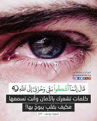 آیة و حكمة ق ال إ ن م ا أ ش ك و ب ث ي و ح ز ن ي إ ل ى الل ه سورة يوسف ٨٦ كلمات تشعرك بالأمان وأنت تسمعه Quran Verses Arabic Love Quotes Sweet Words