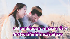 ภาพ ตลก กวน ๆ ๆ คือ