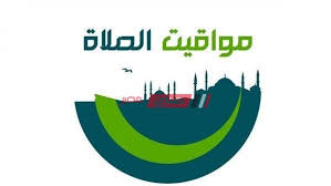Check spelling or type a new query. Ù…ÙˆØ§Ù‚ÙŠØª Ø§Ù„ØµÙ„Ø§Ù‡ Ø§Ù„ÙŠÙˆÙ… Ø§Ù„Ø§Ø­Ø¯ 2021 5 2 Ø§Ù„Ø¹Ø´Ø±ÙˆÙ† Ù…Ù† Ø±Ù…Ø¶Ø§Ù† ÙÙŠ Ø§Ù„Ù‚Ø§Ù‡Ø±Ø© Ù…ÙˆÙ‚Ø¹ ØµØ¨Ø§Ø­ Ù…ØµØ±