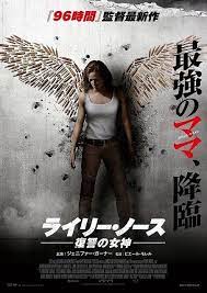 ライリー ノース 復讐の女神 作品情報 映画 com 映画 復讐 映画 ポスター