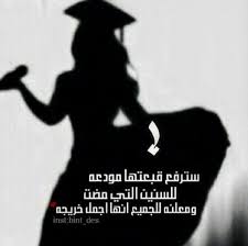 أجمل خريجة 3 Graduation Images Graduation Wallpaper Graduation Drawing