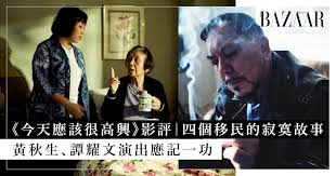 今天應該很高興》影評｜四個移民異鄉的寂寞故事，黃秋生、譚耀文 ...