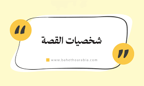 عناصر القصة الناجحة: شرح سهل للمبتدئين