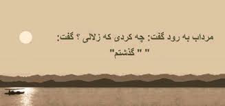 Image result for ‫متن ناب زندگی‬‎