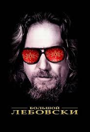 El gran Lebowski